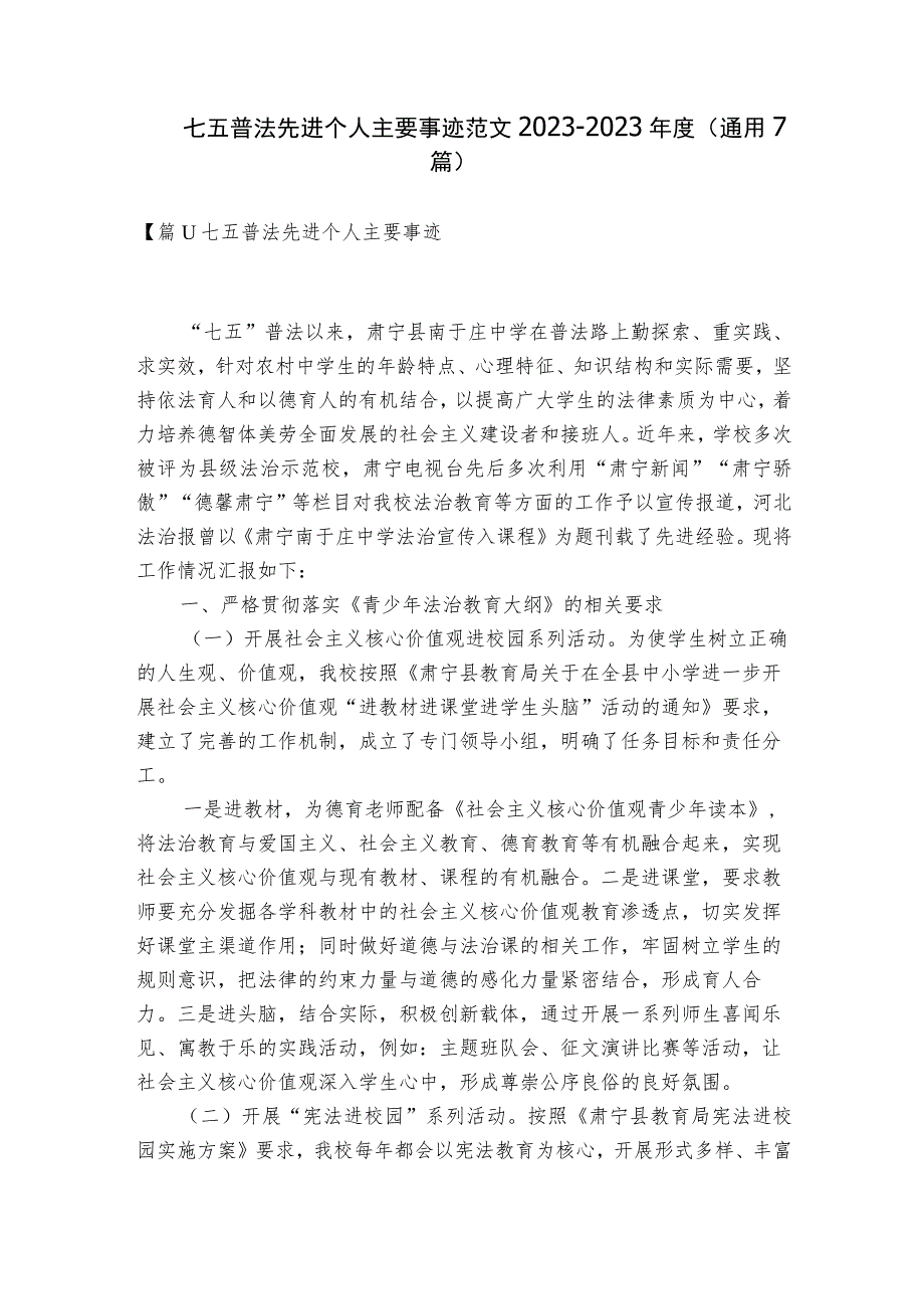 七五普法先进个人主要事迹范文2023-2023年度(通用7篇).docx_第1页