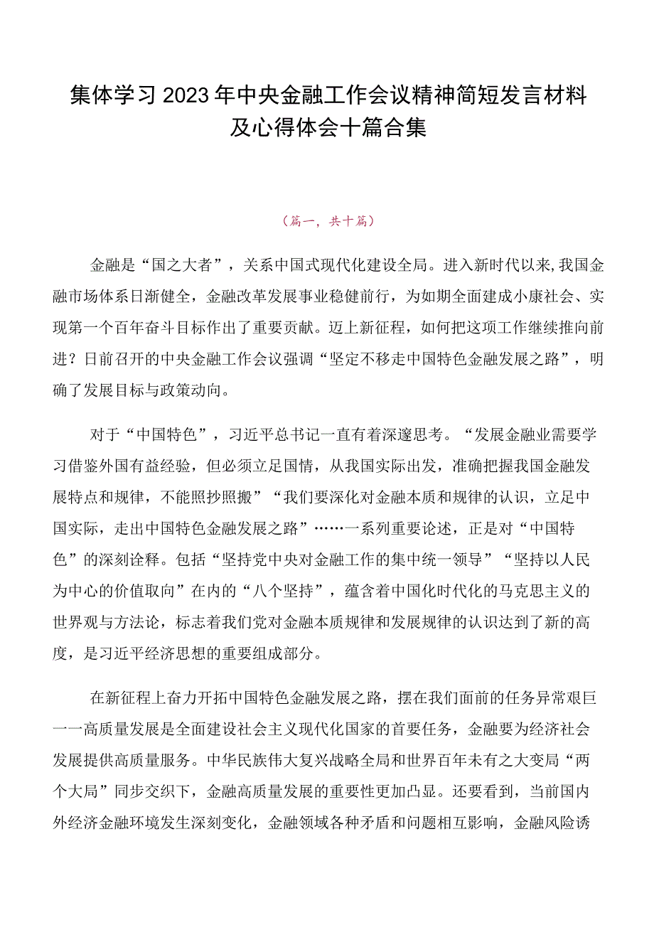 集体学习2023年中央金融工作会议精神简短发言材料及心得体会十篇合集.docx_第1页