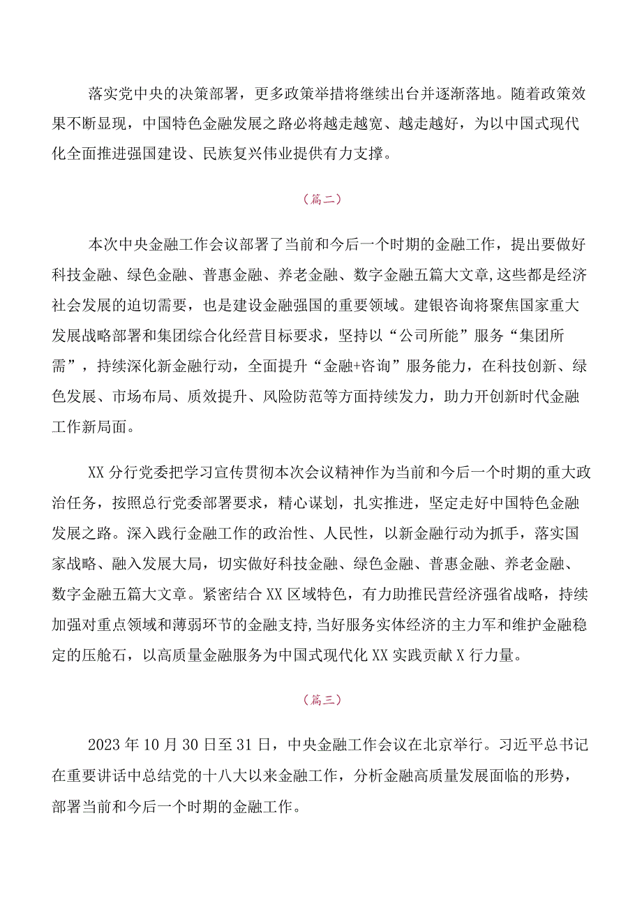 集体学习2023年中央金融工作会议精神简短发言材料及心得体会十篇合集.docx_第3页