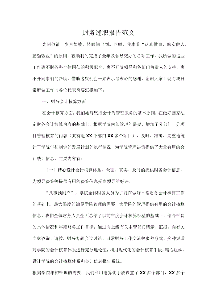 财务述职报告范文.docx_第1页