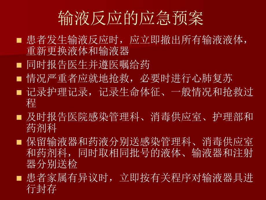 [优质文档]输血输液反应的应急预案.ppt_第2页