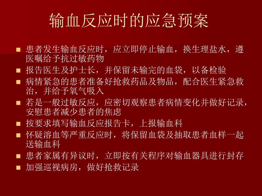 [优质文档]输血输液反应的应急预案.ppt_第3页