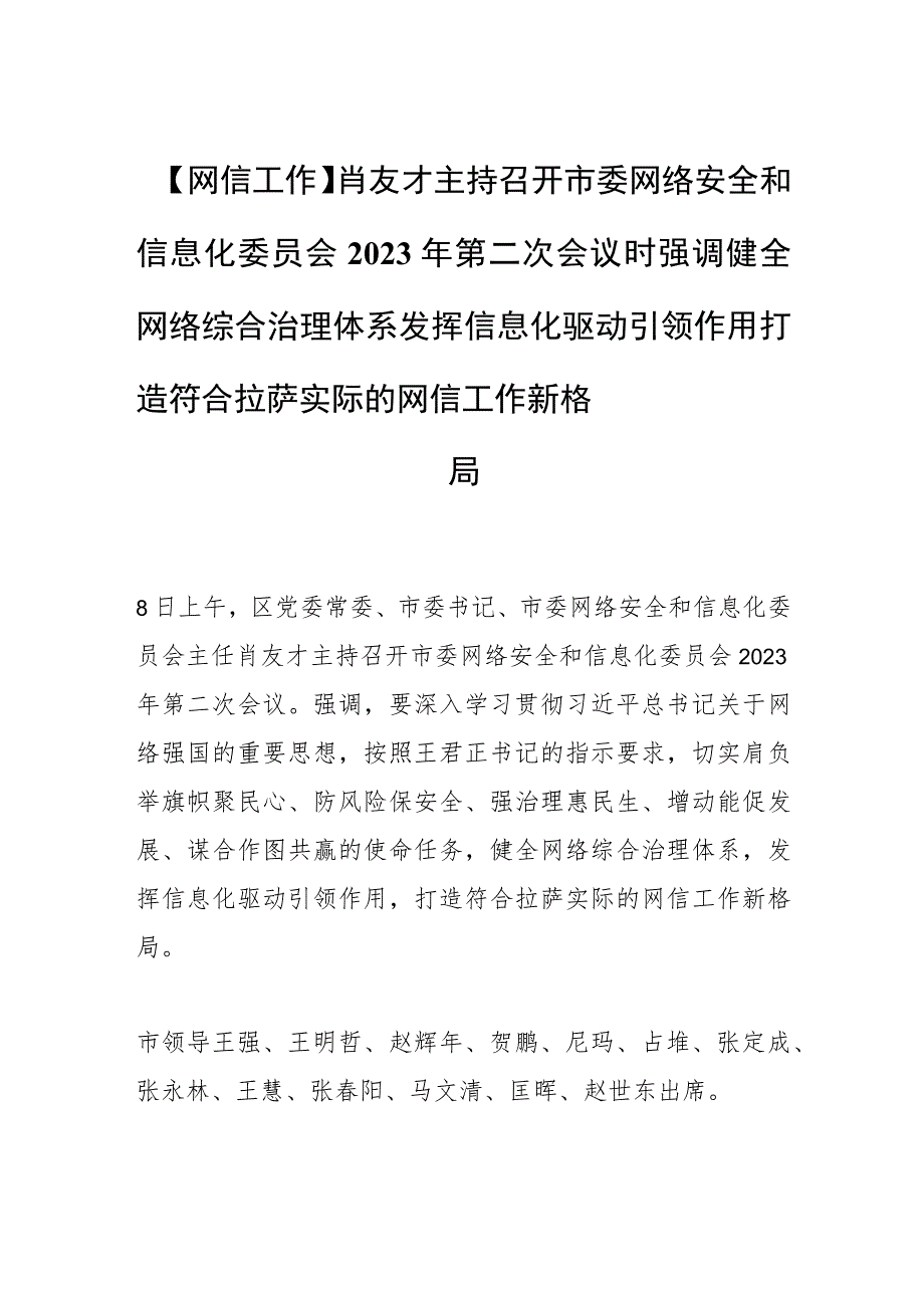 【网信工作】肖友才主持召开市委网络安全和信息化委员会2023年第二次会议时强调健全网络综合治理体系 发挥信息化驱动引领作用 打造符合拉.docx_第1页