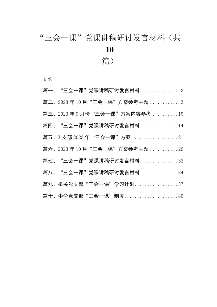 （10篇）“三会一课”党课讲稿研讨发言材料精选.docx_第1页