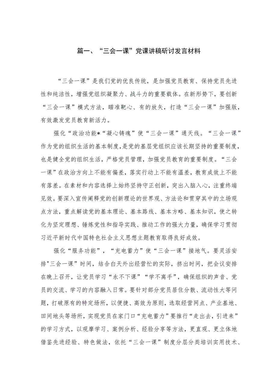 （10篇）“三会一课”党课讲稿研讨发言材料精选.docx_第2页