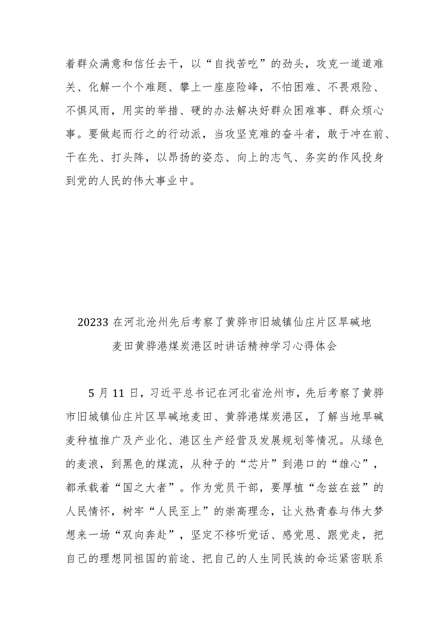 20233在河北沧州先后考察了黄骅市旧城镇仙庄片区旱碱地麦田黄骅港煤炭港区时讲话精神学习心得体会2篇.docx_第3页