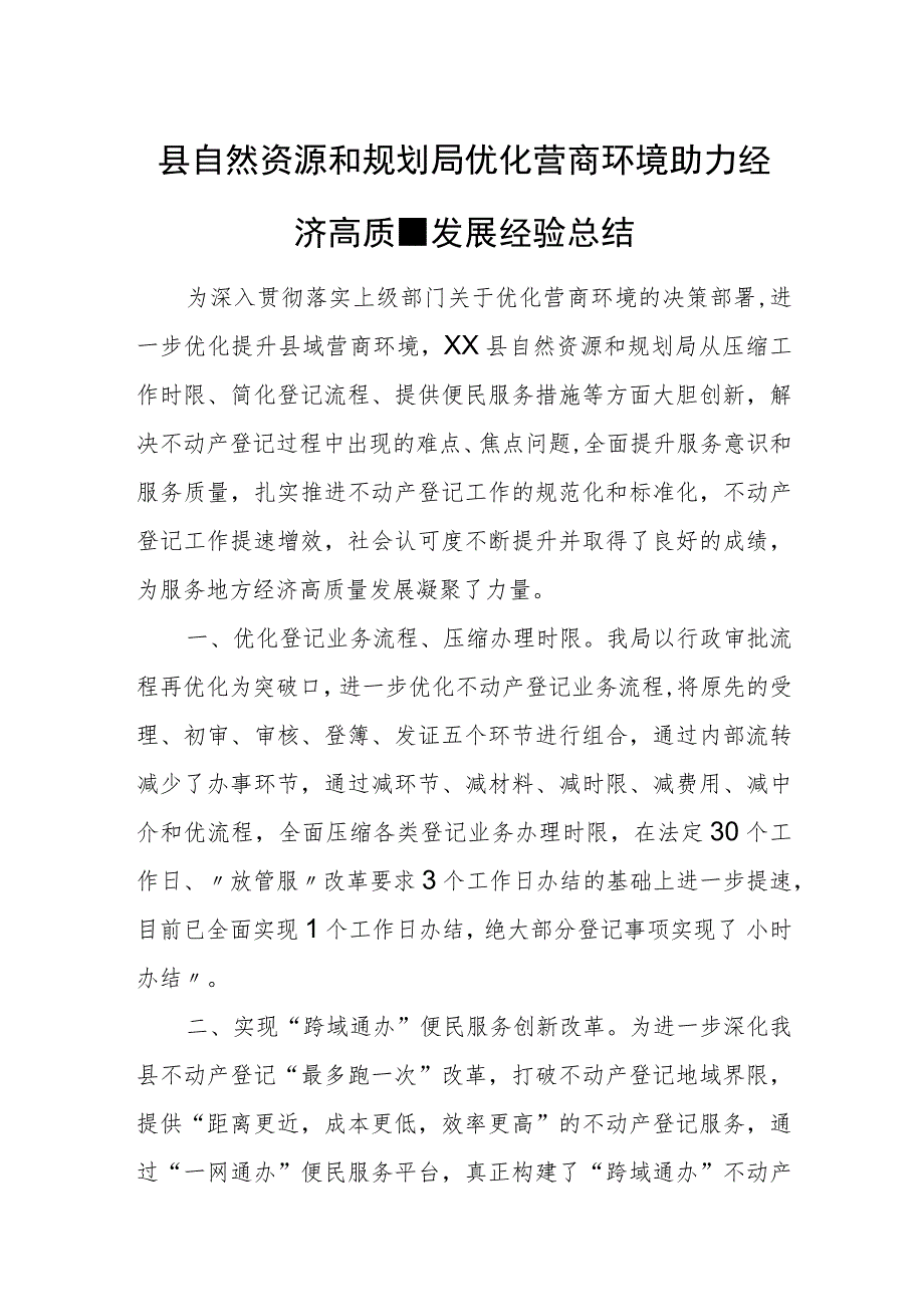 县自然资源和规划局优化营商环境助力经济高质量发展经验总结.docx_第1页