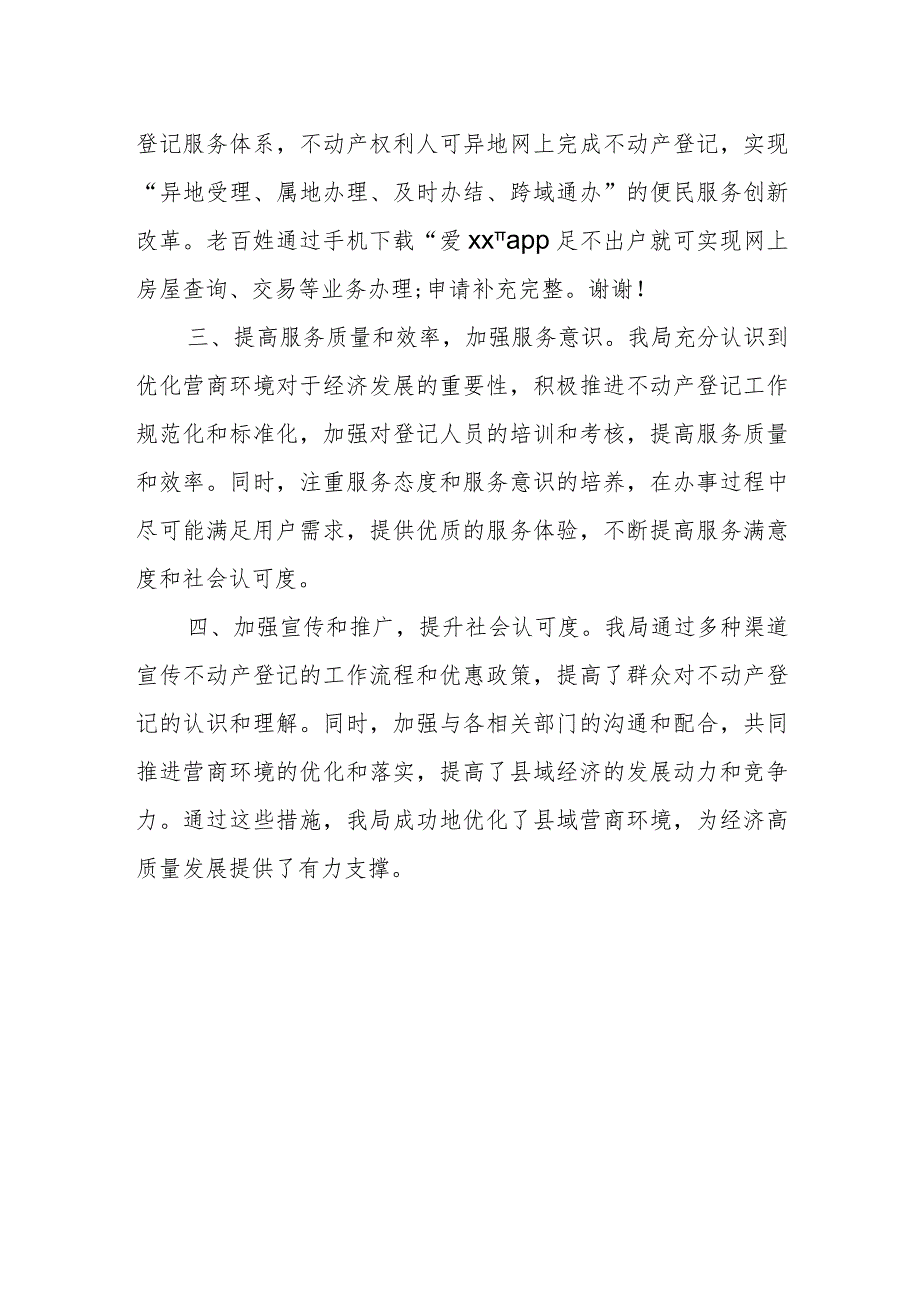 县自然资源和规划局优化营商环境助力经济高质量发展经验总结.docx_第2页