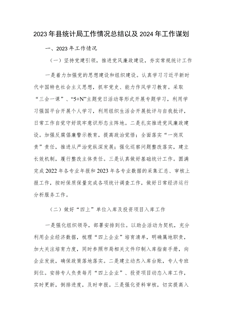 2023年县统计局工作情况总结以及2024年工作谋划.docx_第1页