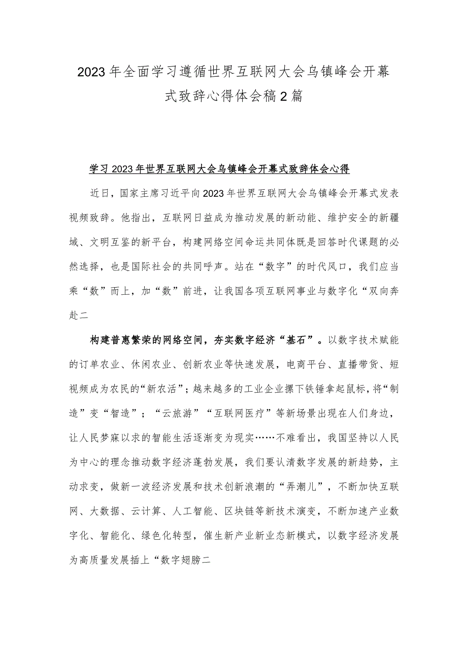 2023年全面学习遵循世界互联网大会乌镇峰会开幕式致辞心得体会稿2篇.docx_第1页