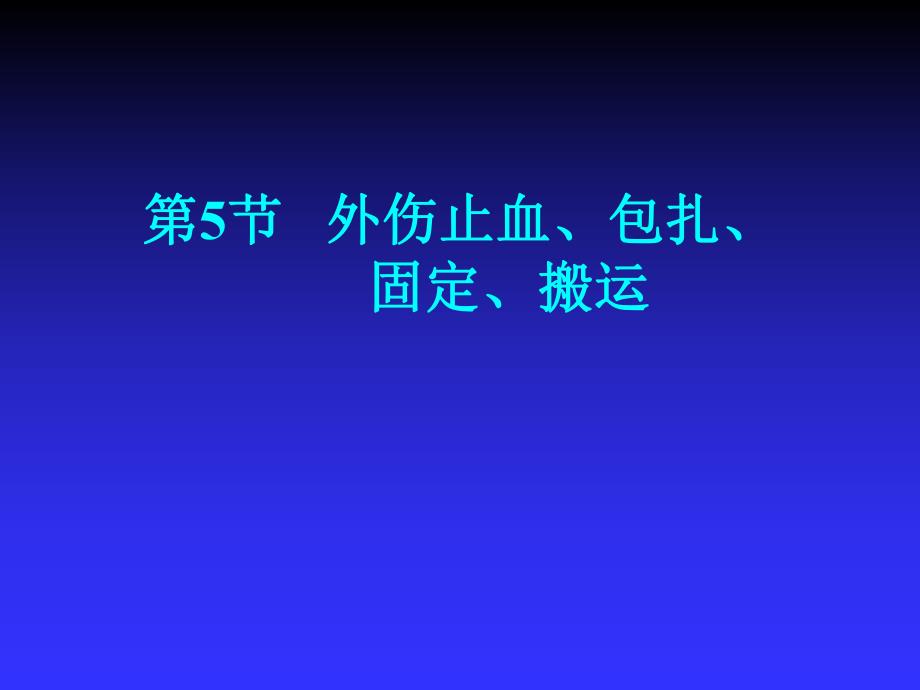 急救护理技术（中职护理专业案例版）第7章 常用急救技术及护理 第5节 外伤止血.ppt_第1页