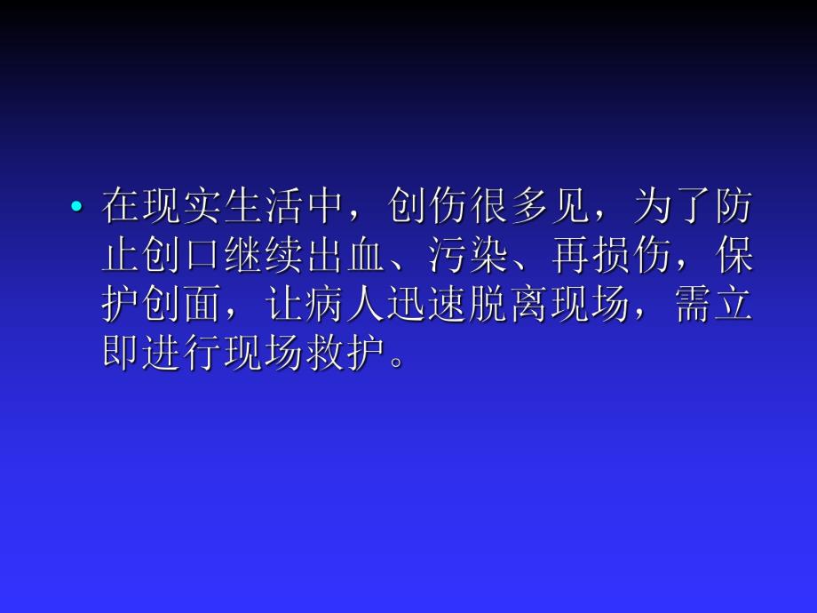 急救护理技术（中职护理专业案例版）第7章 常用急救技术及护理 第5节 外伤止血.ppt_第2页