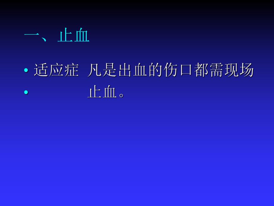 急救护理技术（中职护理专业案例版）第7章 常用急救技术及护理 第5节 外伤止血.ppt_第3页