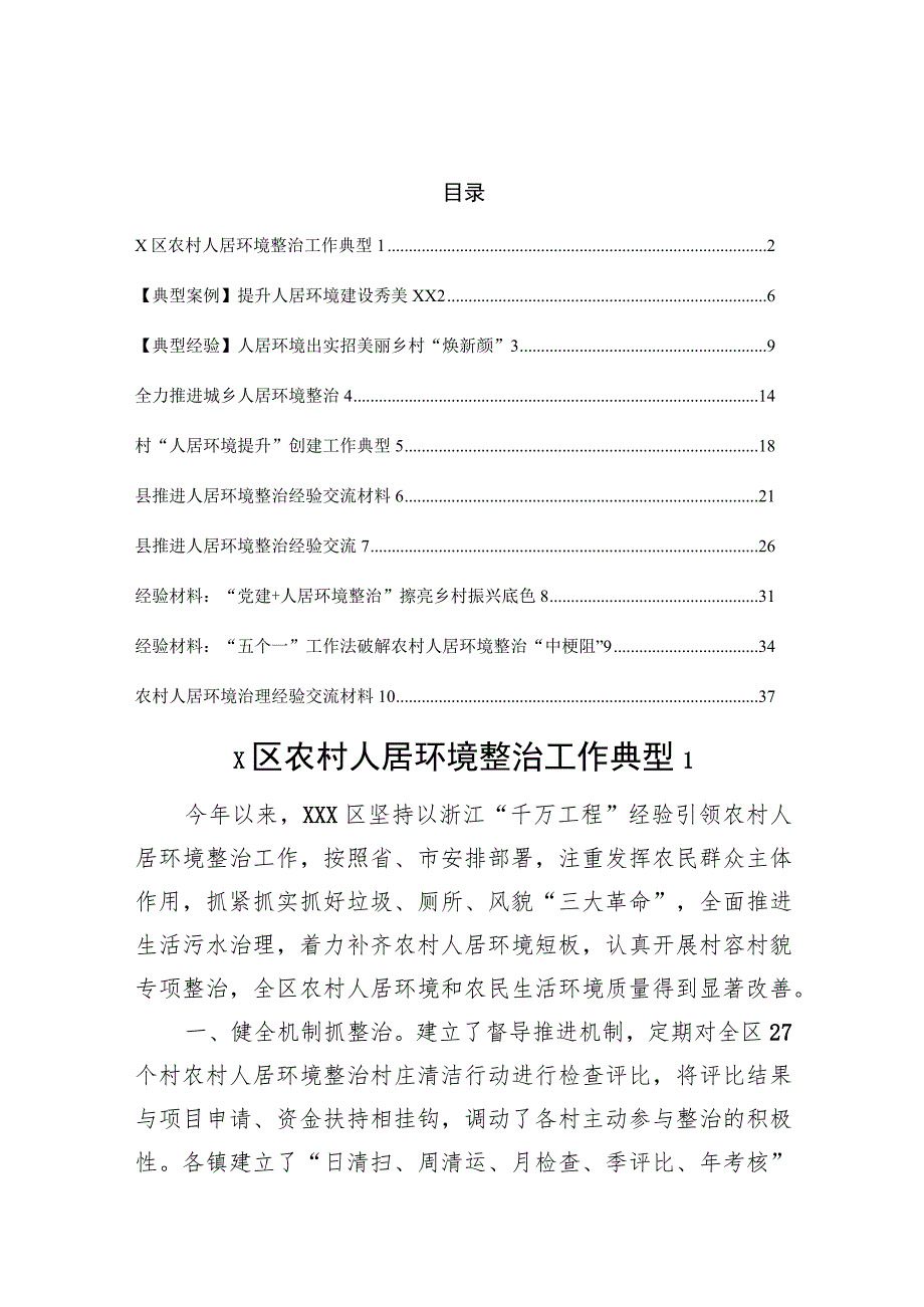 人居环境典型案例、经验交流汇编.docx_第1页