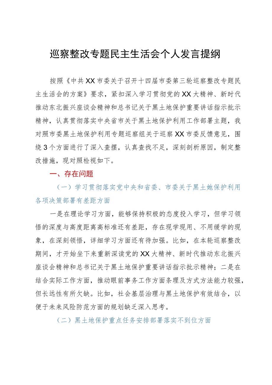 市委班子成员2023年巡察整改专题民主生活会个人发言提纲.docx_第1页