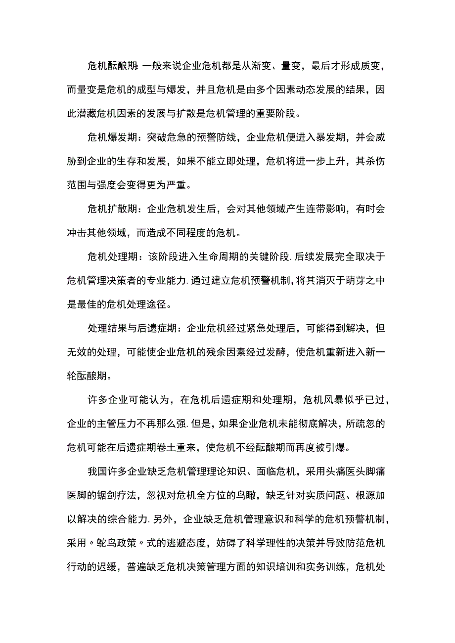 关于企业突发危机的原因与对策.docx_第3页