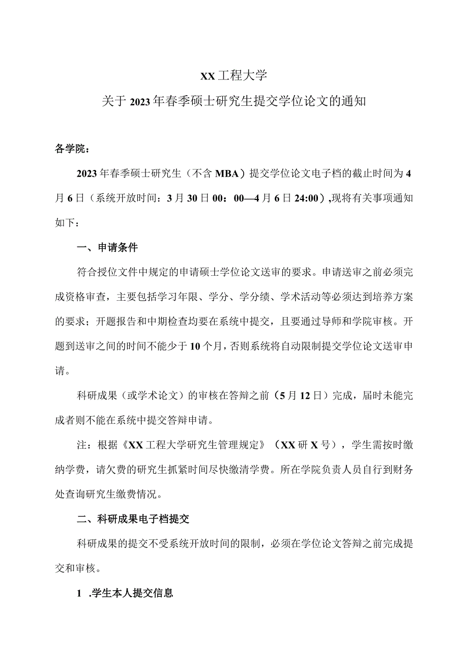 XX工程大学关于2023年春季硕士研究生提交学位论文的通知.docx_第1页