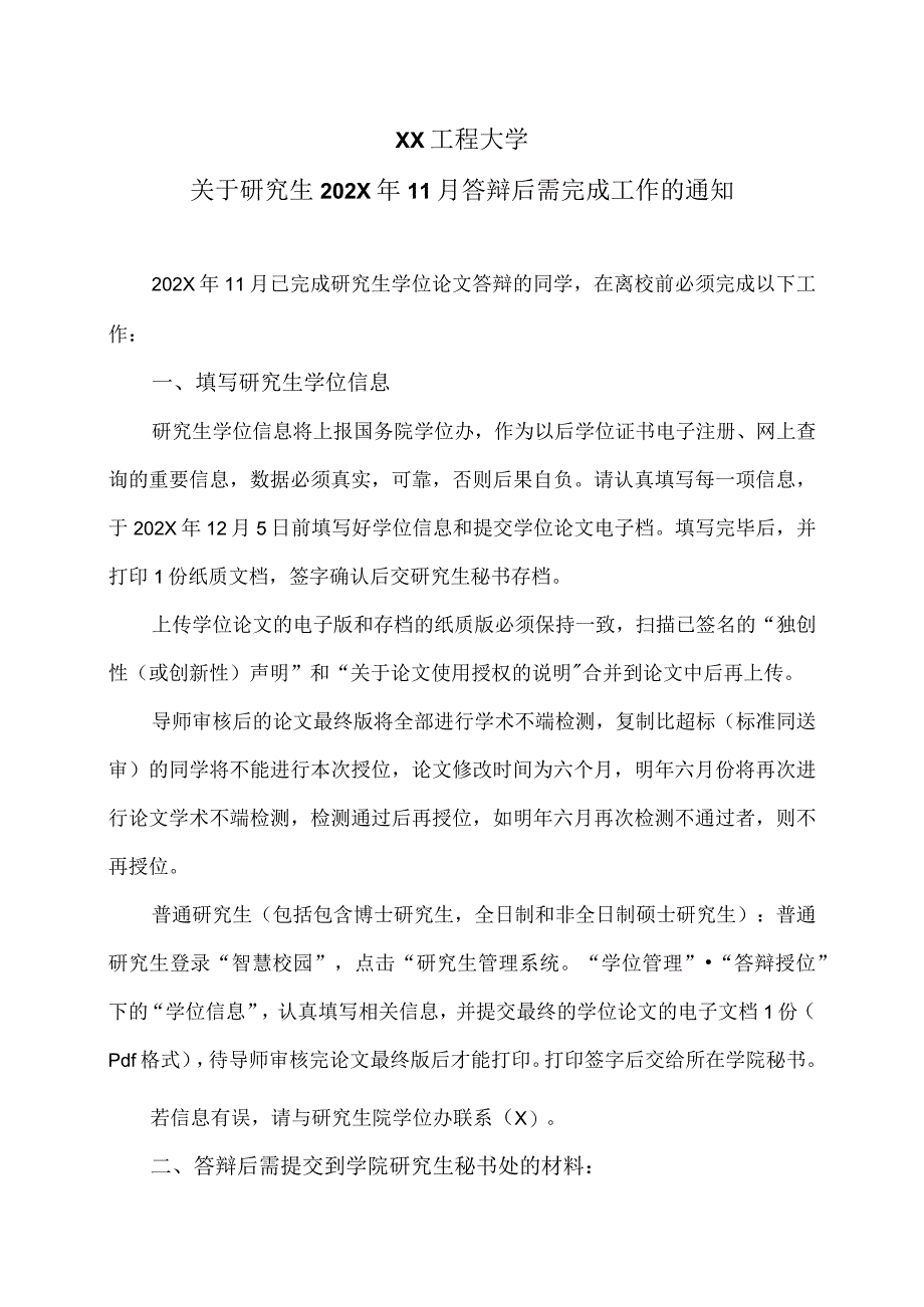 XX工程大学关于研究生202X年11月答辩后需完成工作的通知.docx_第1页