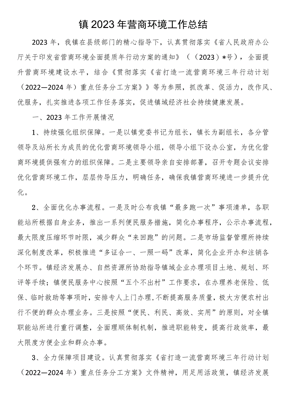 镇2023年营商环境工作总结.docx_第1页