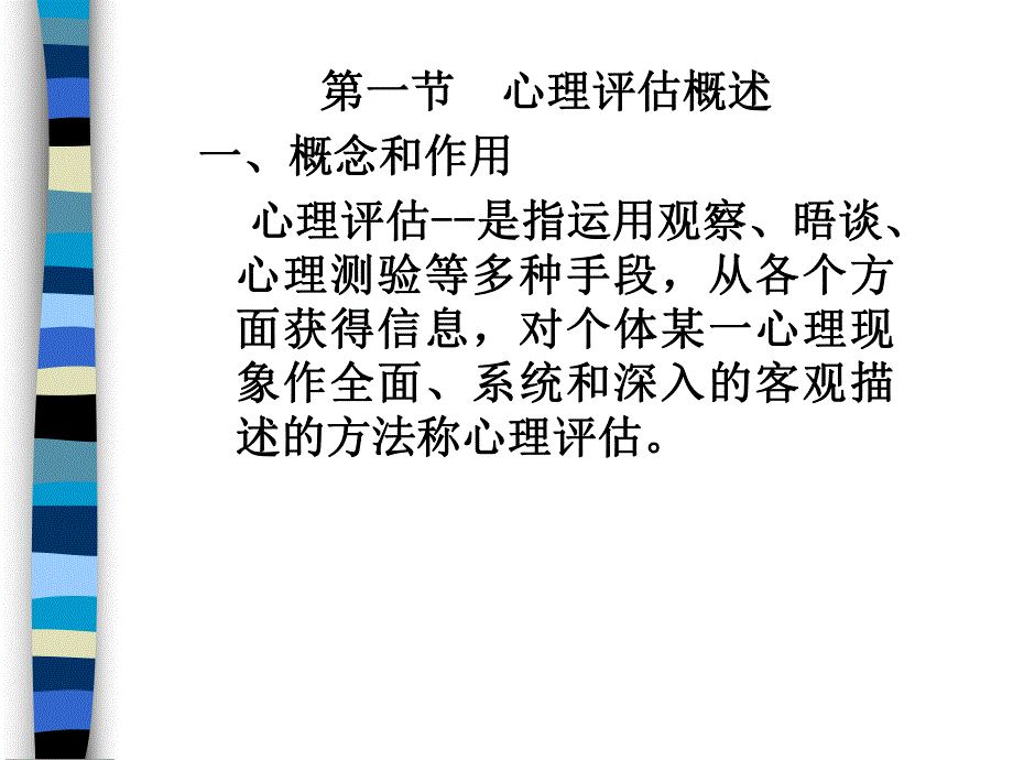 护理心理学(心理评估).ppt_第3页