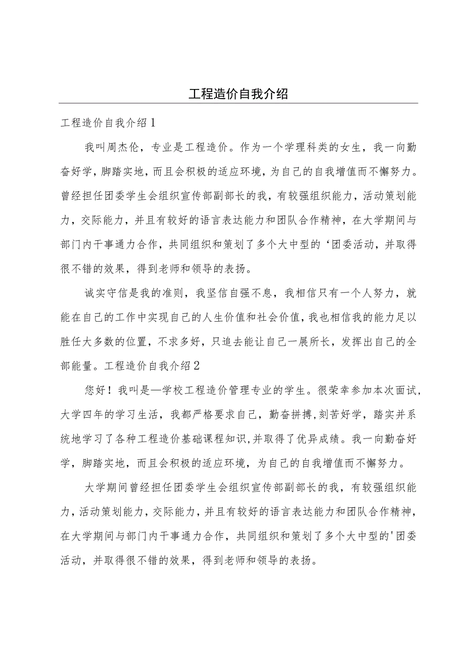 工程造价自我介绍.docx_第1页