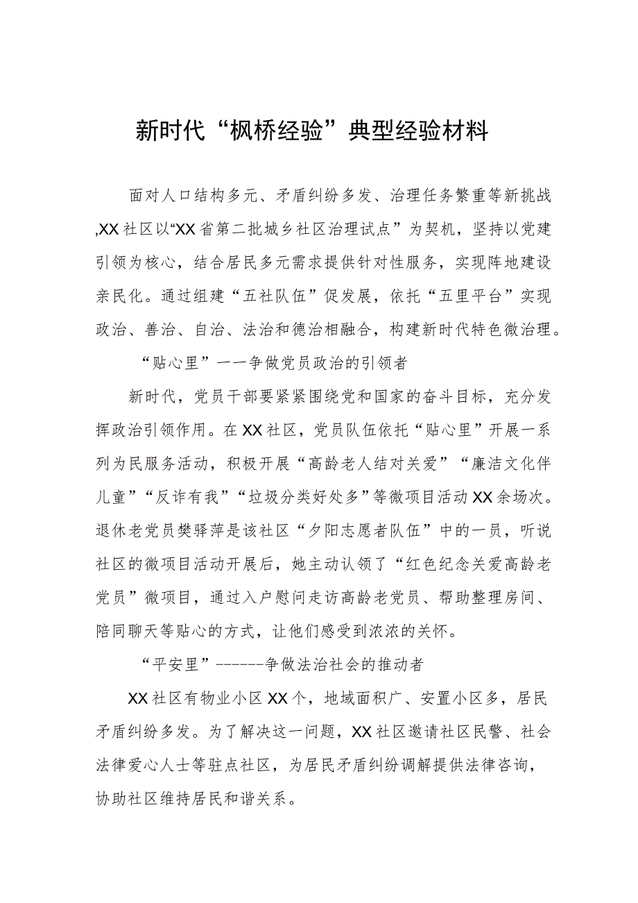 街道社区新时代“枫桥经验”典型经验材料.docx_第1页