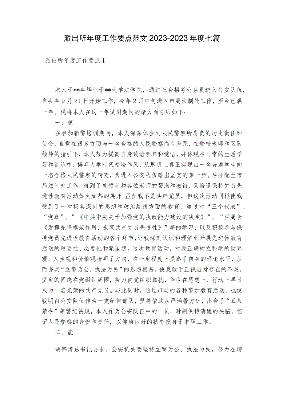 派出所年度工作要点范文2023-2023年度七篇.docx_第1页