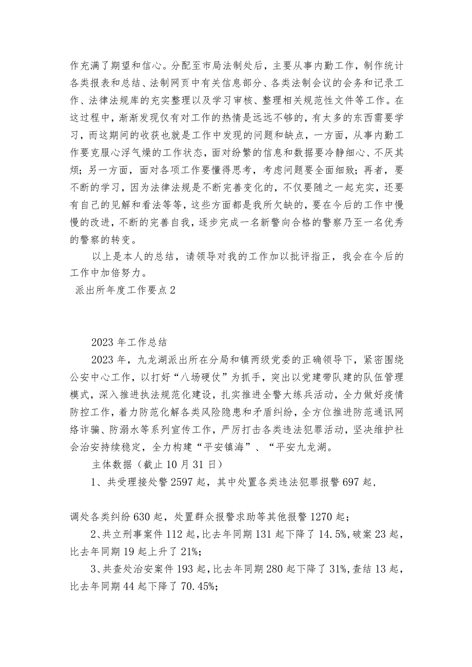 派出所年度工作要点范文2023-2023年度七篇.docx_第3页