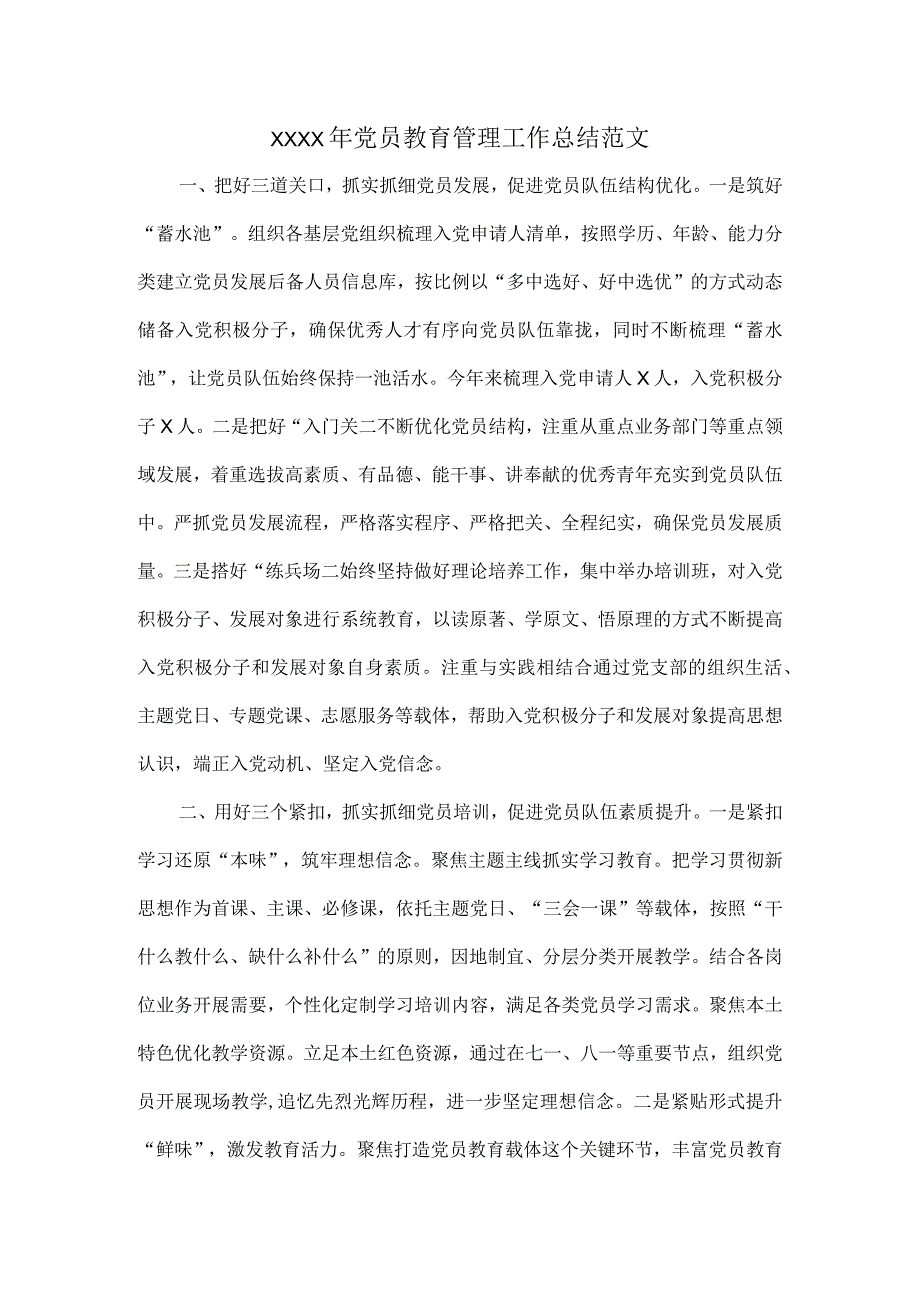 XXXX年党员教育管理工作总结范文.docx_第1页