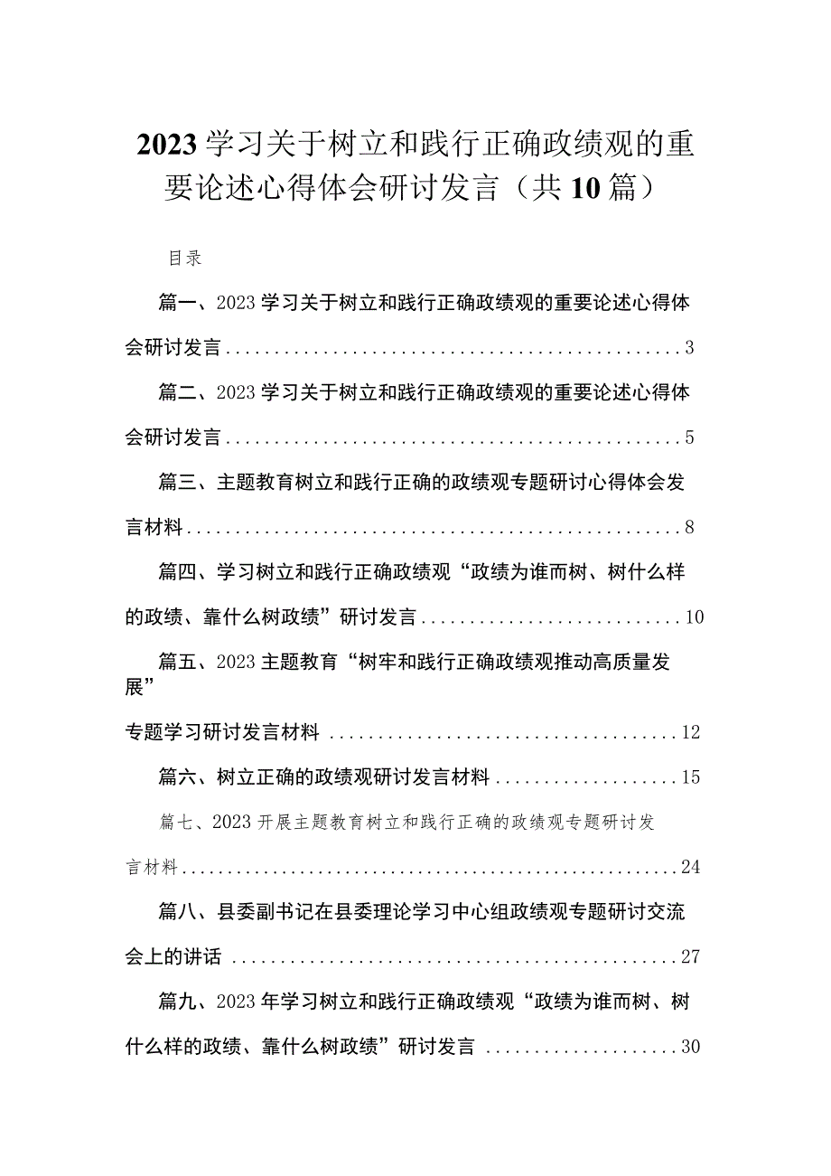 学习关于树立和践行正确政绩观的重要论述心得体会研讨发言精选（共10篇）.docx_第1页