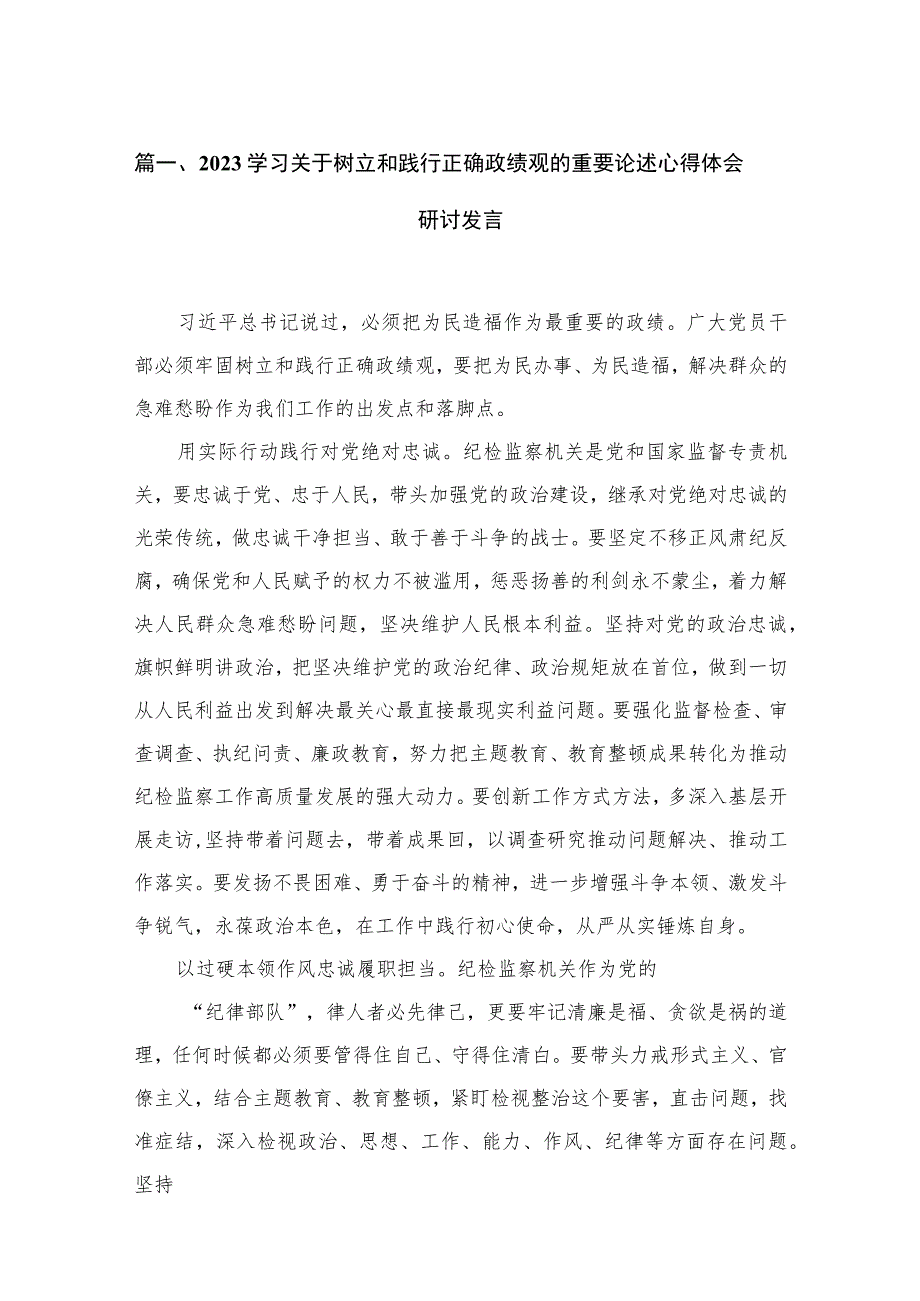 学习关于树立和践行正确政绩观的重要论述心得体会研讨发言精选（共10篇）.docx_第3页