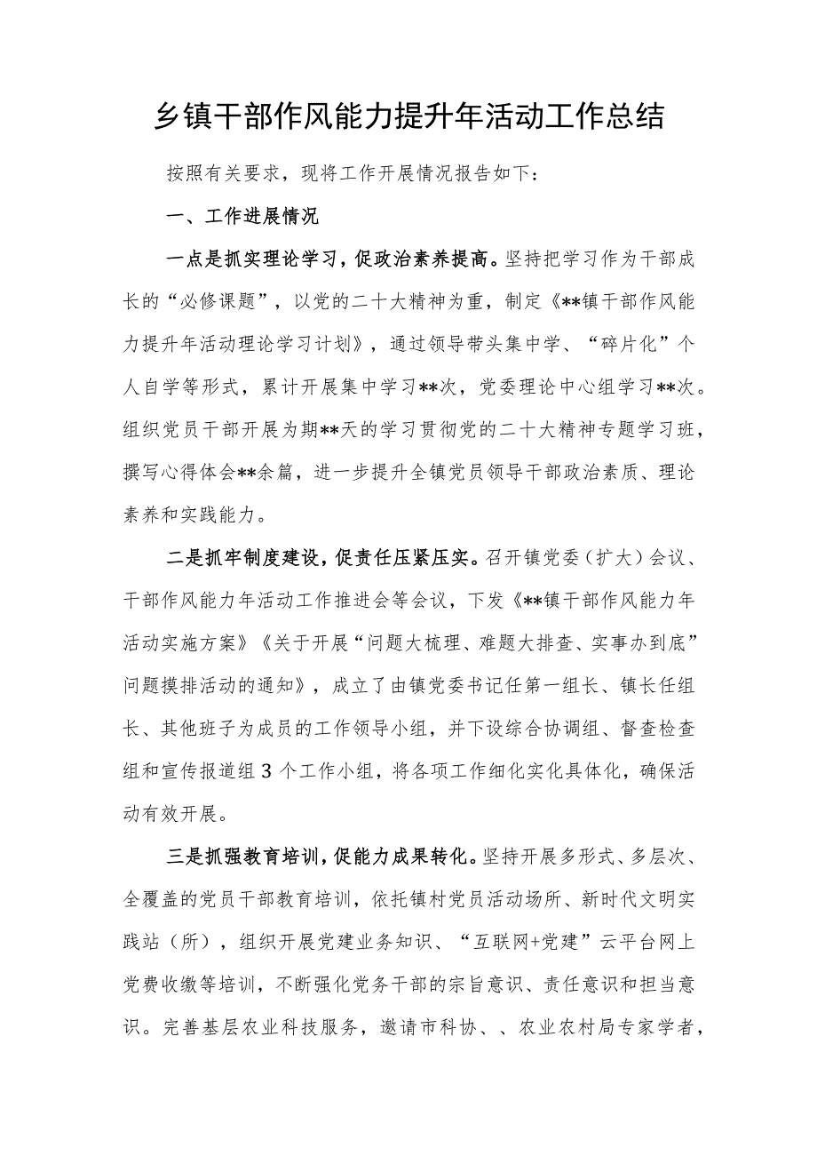 乡镇党委2023年关于乡镇干部作风能力提升年活动工作总结和关于进一步加强乡镇干部队伍作风建设的意见及建议.docx_第2页