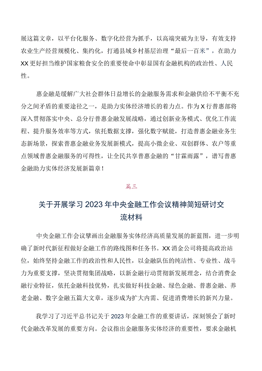 共十篇在关于开展学习2023年中央金融工作会议精神研讨交流材料、心得体会.docx_第2页