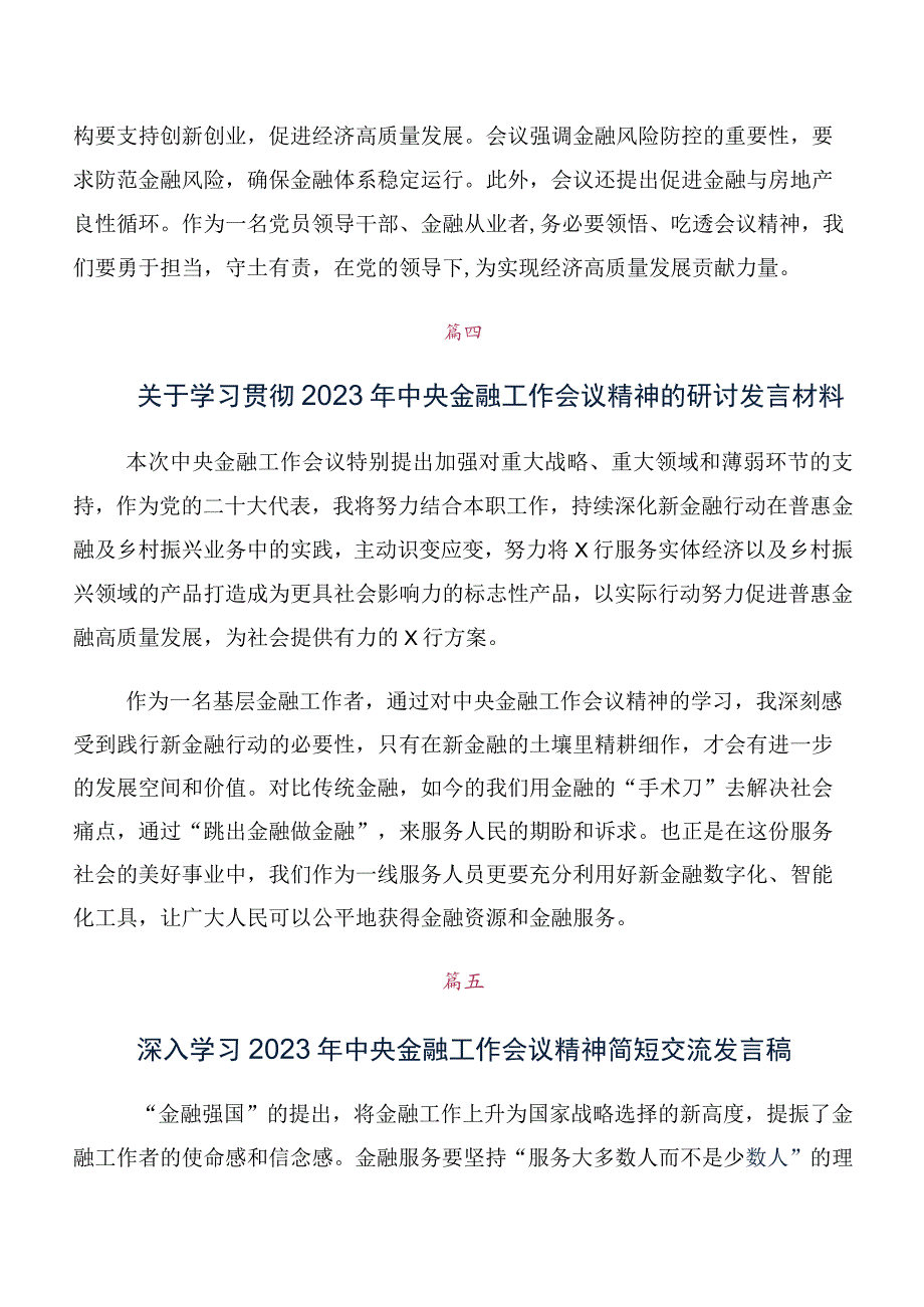 共十篇在关于开展学习2023年中央金融工作会议精神研讨交流材料、心得体会.docx_第3页