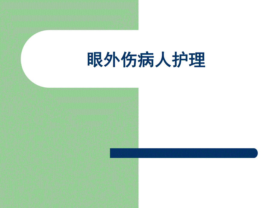 医学眼外伤病人护理ppt.ppt_第1页