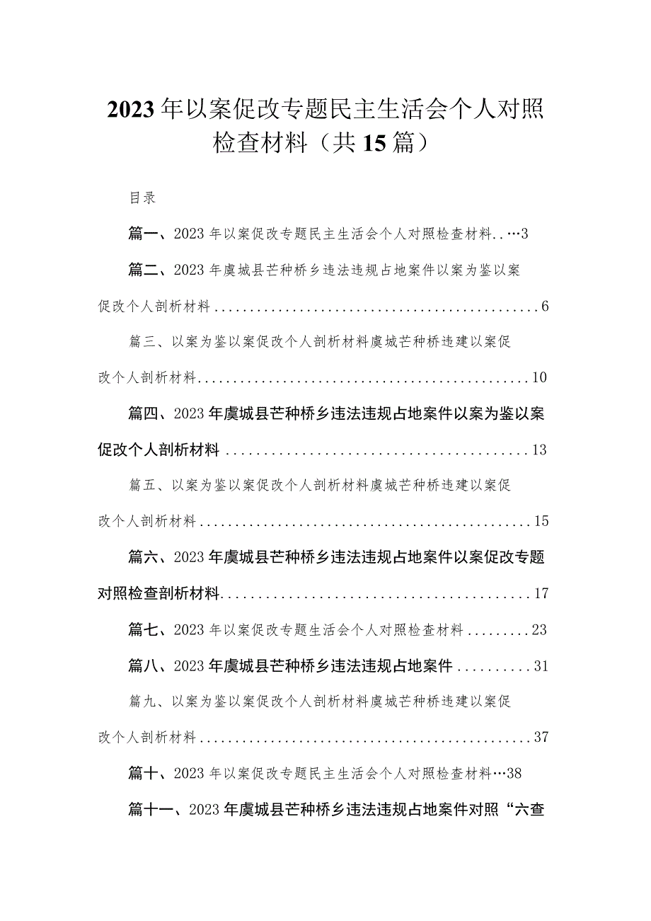 2023年以案促改专题民主生活会个人对照检查材料（共15篇）.docx_第1页