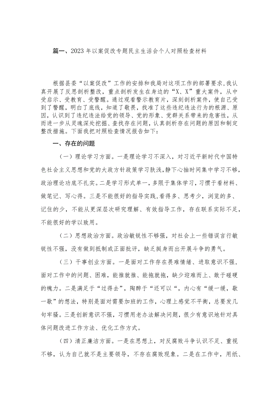 2023年以案促改专题民主生活会个人对照检查材料（共15篇）.docx_第3页