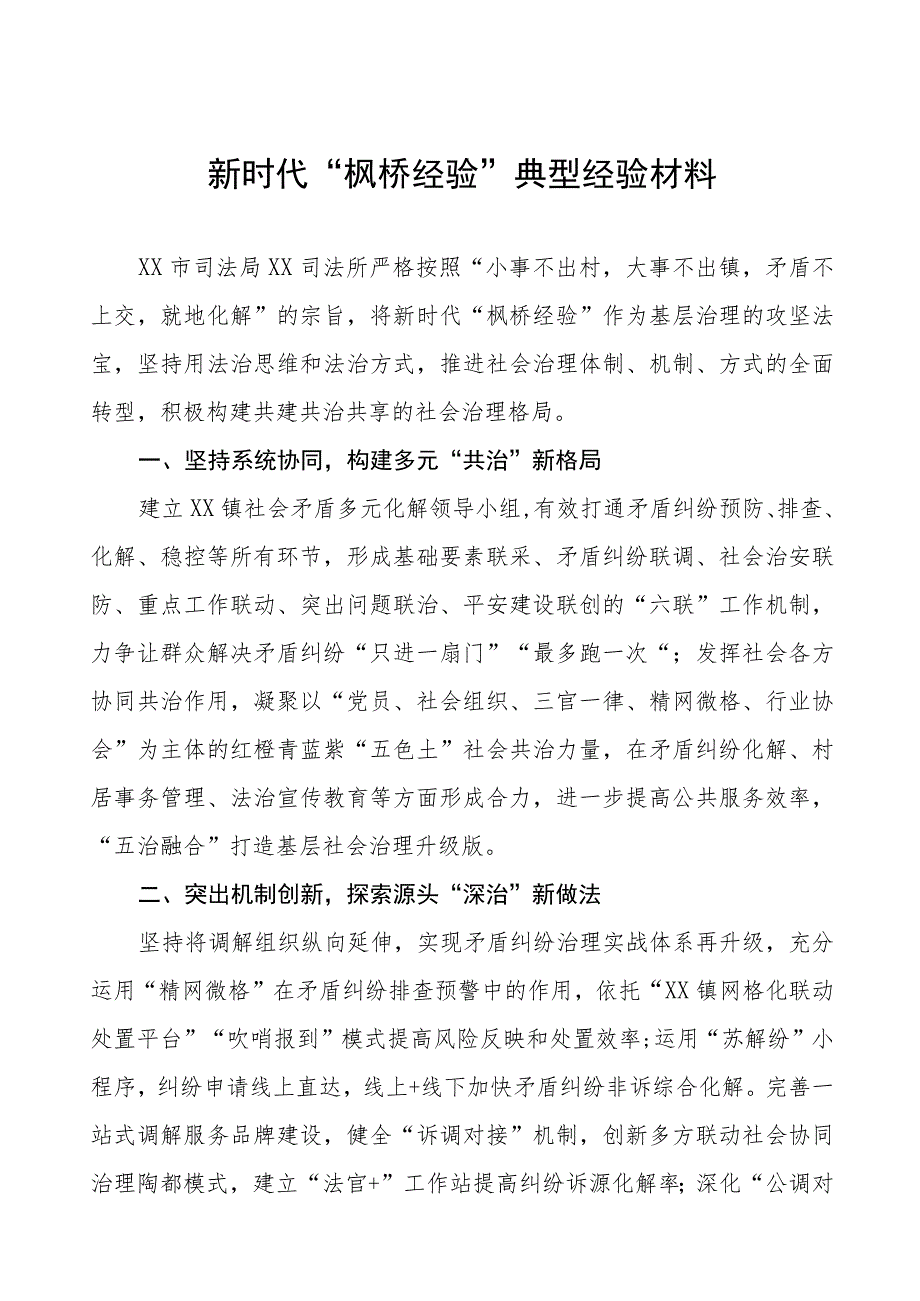 2023年司法所关于“枫桥经验”典型经验材料六篇.docx_第1页