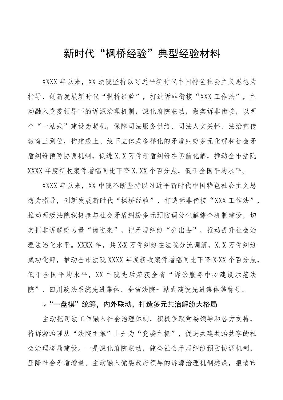 法院关于新时代“枫桥经验”典型案例交流材料(五篇).docx_第1页