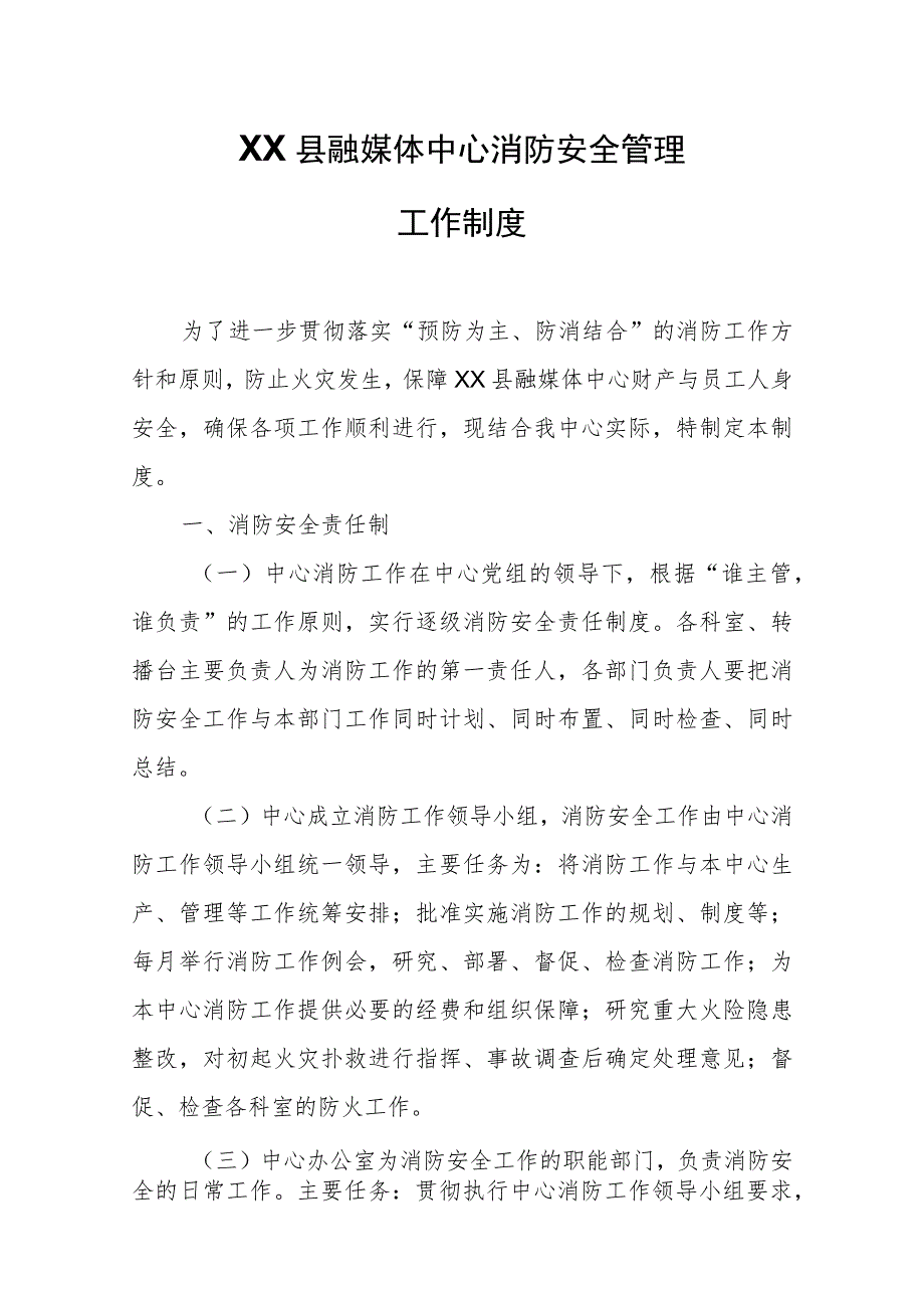 XX县融媒体中心消防安全管理工作制度.docx_第1页