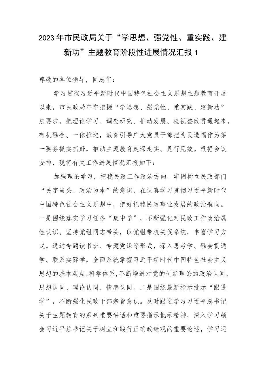 2023年市民政局关于“学思想、强党性、重实践、建新功”阶段性进展情况工作总结汇报.docx_第1页