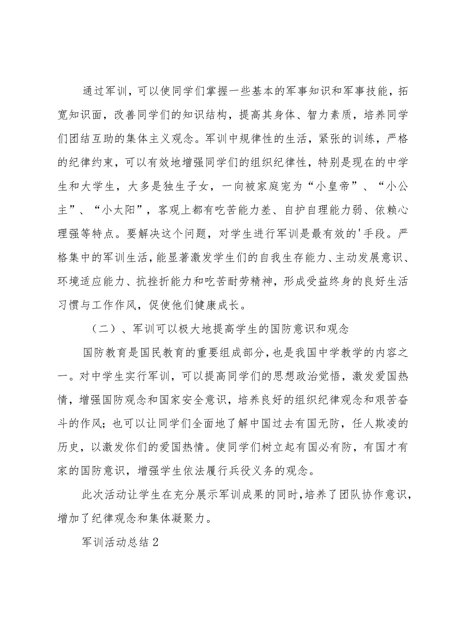 军训活动总结（21篇）.docx_第2页