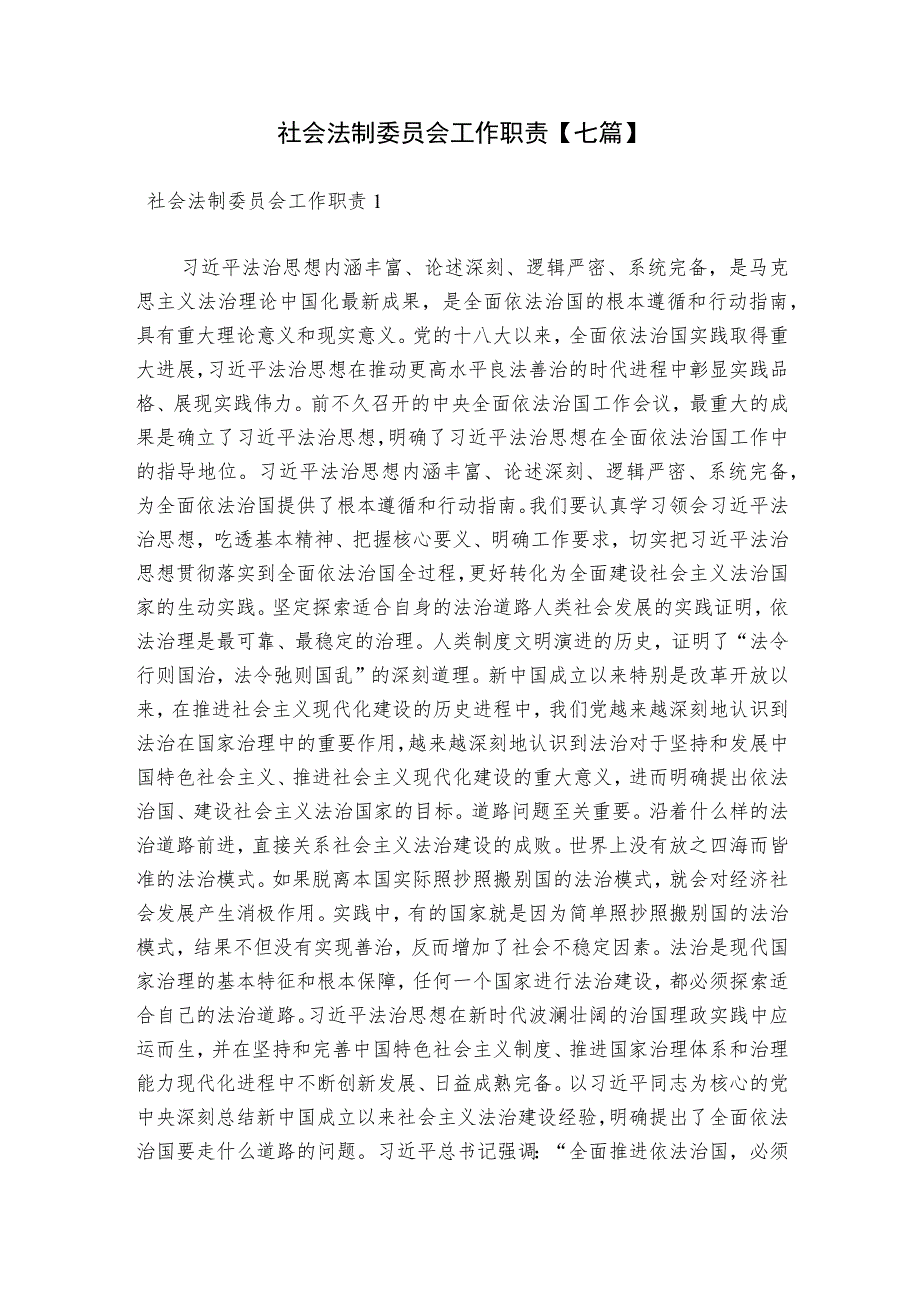 社会法制委员会工作职责【七篇】.docx_第1页