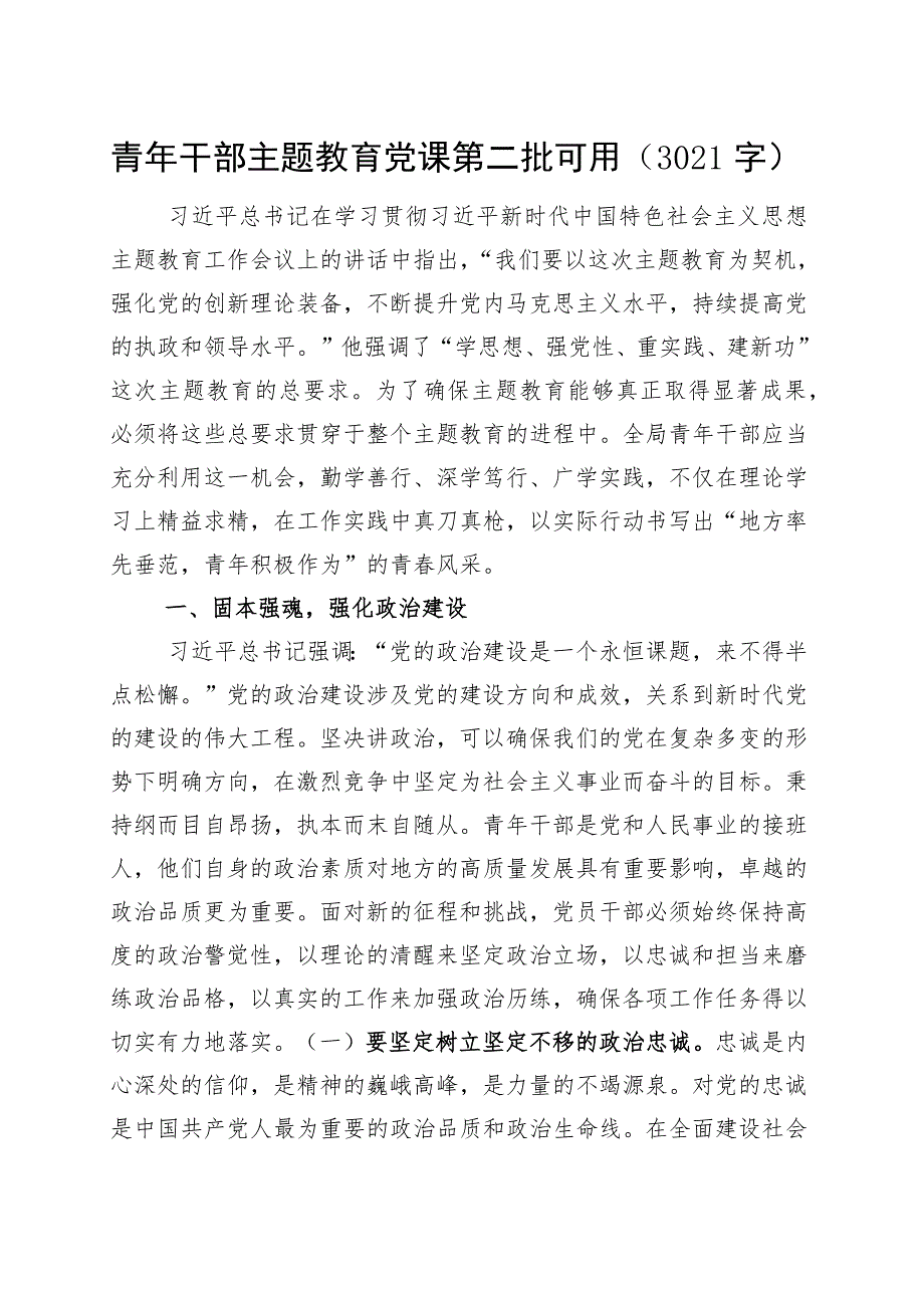 青年干部主题教育党课.docx_第1页