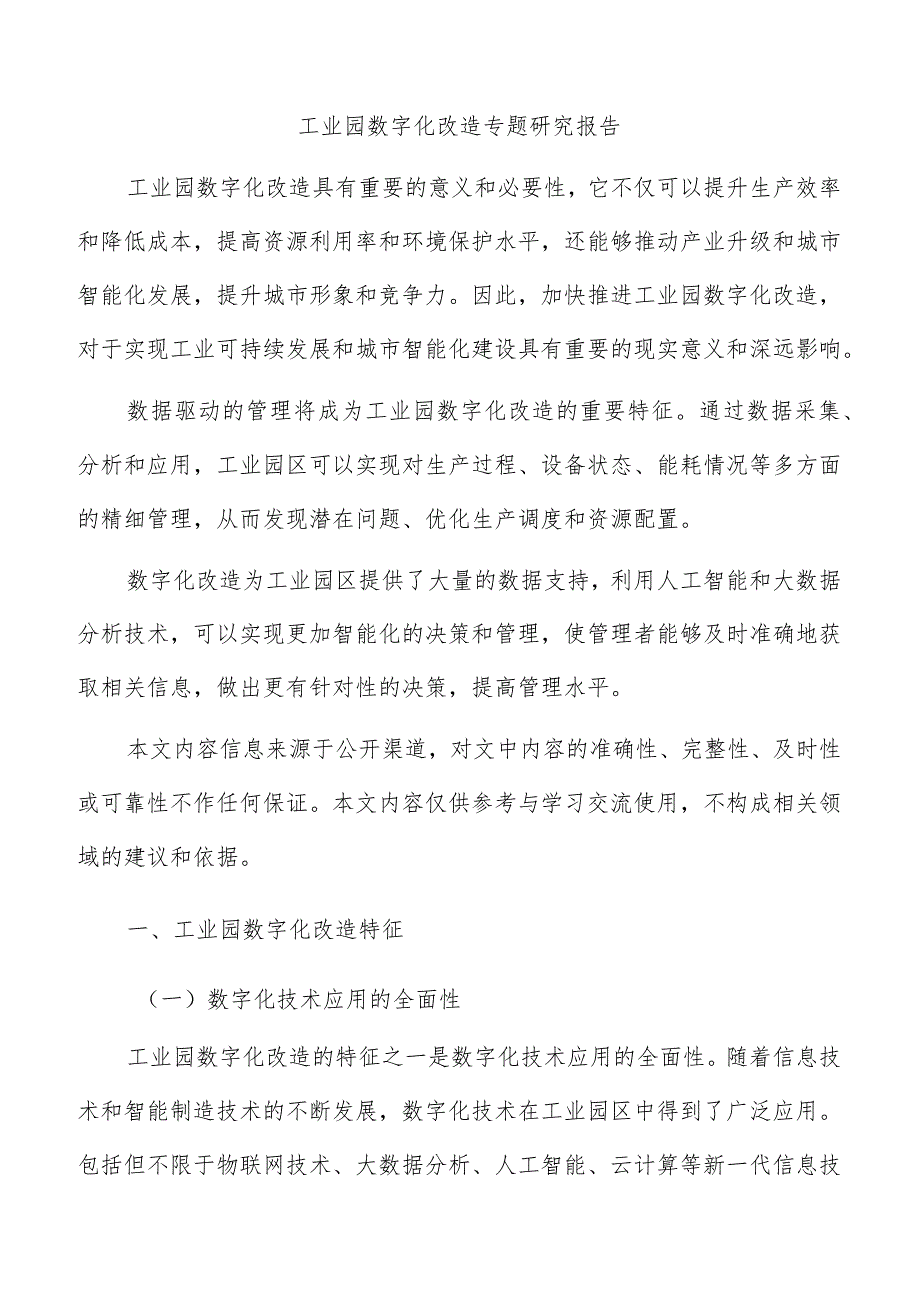 工业园数字化改造专题研究报告.docx_第1页