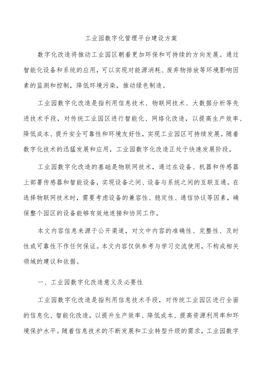 工业园数字化管理平台建设方案.docx_第1页