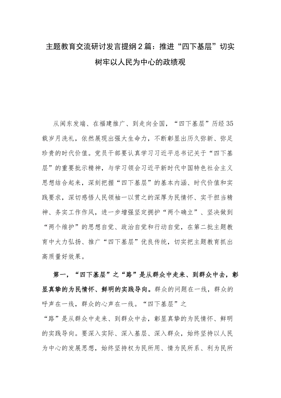 主题教育交流研讨发言提纲2篇：推进“四下基层” 切实树牢以人民为中心的政绩观.docx_第1页