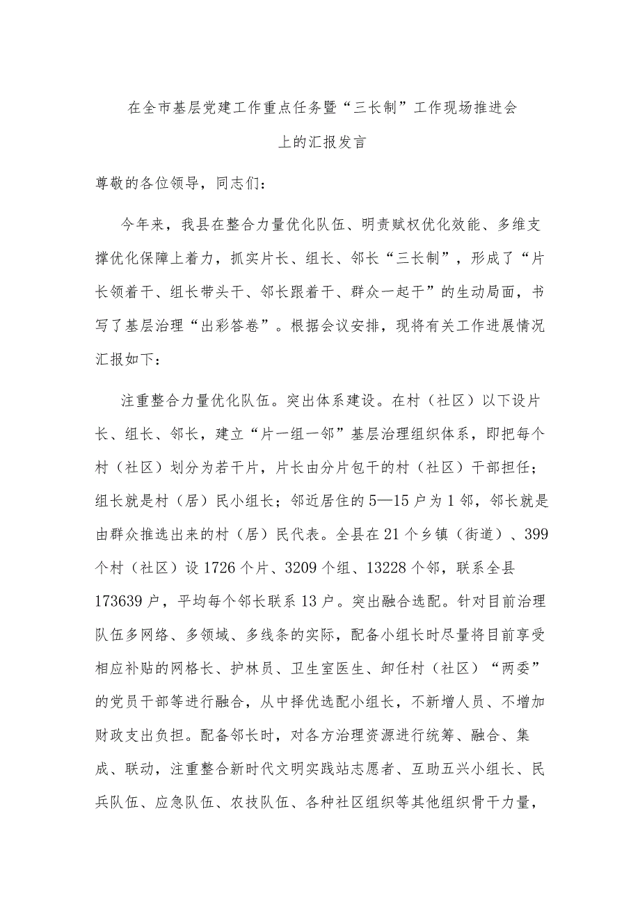 在全市基层党建工作重点任务暨“三长制”工作现场推进会上的汇报发言 .docx_第1页