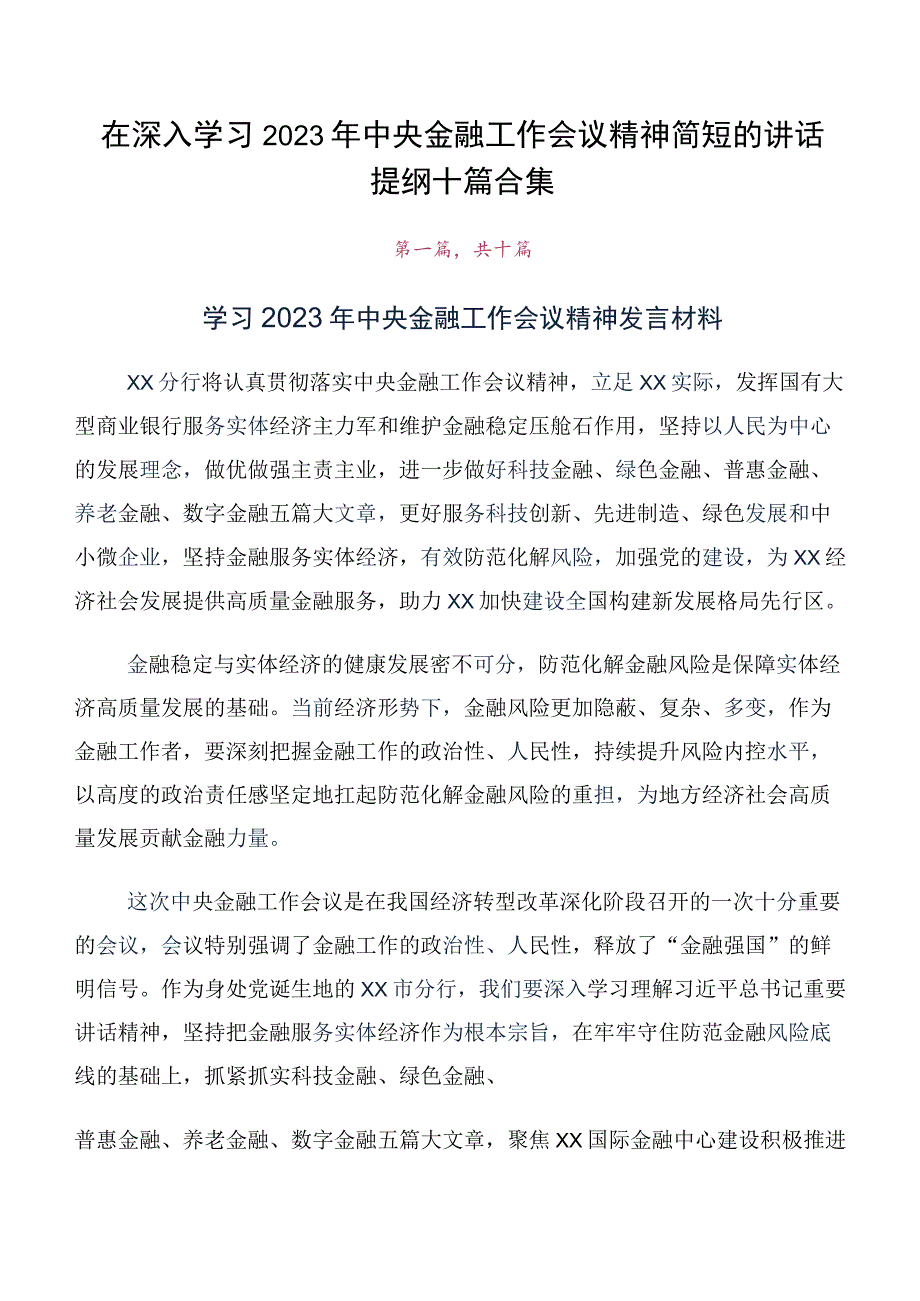 在深入学习2023年中央金融工作会议精神简短的讲话提纲十篇合集.docx_第1页