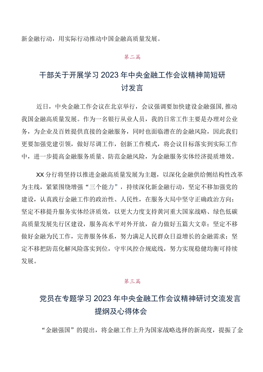 在深入学习2023年中央金融工作会议精神简短的讲话提纲十篇合集.docx_第2页